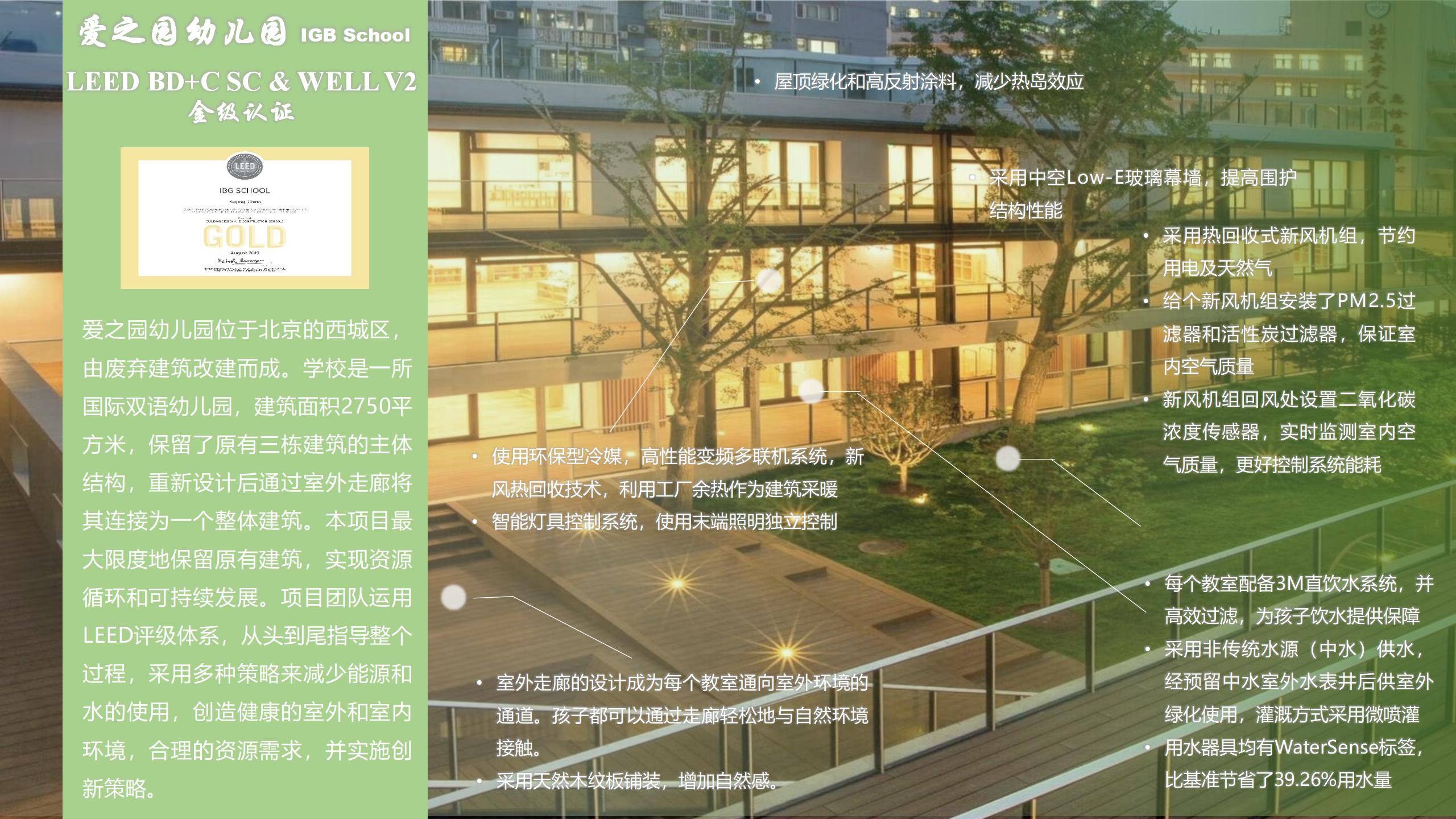 愛之園幼兒園 LEED  BD+C  SC &WELL  V2 金級認證